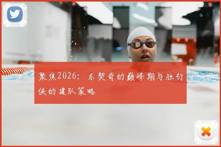 聚焦2026：东契奇的巅峰期与独行侠的建队策略