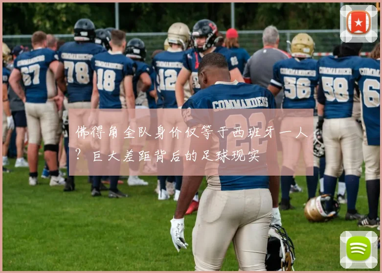 佛得角全队身价仅等于西班牙一人？巨大差距背后的足球现实