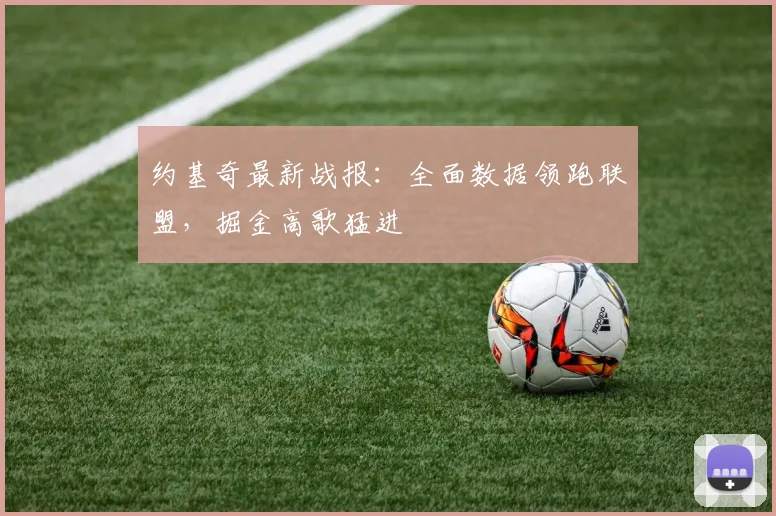 约基奇最新战报：全面数据领跑联盟，掘金高歌猛进