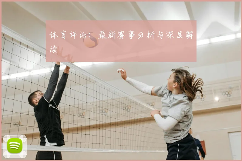 体育评论：最新赛事分析与深度解读